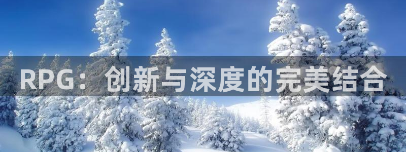 乐玩平台提款一直待审核：RPG：创新与深度的完美结合