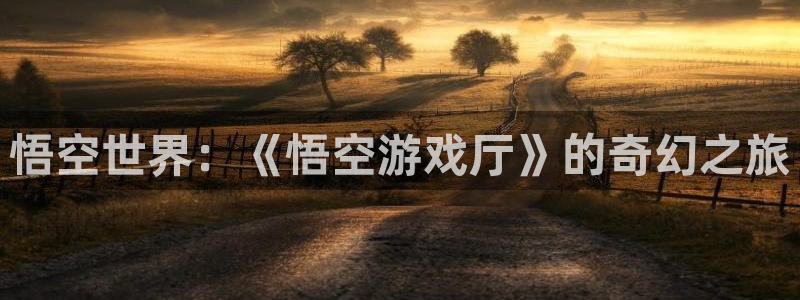 乐玩应用：悟空世界：《悟空游戏厅》的奇幻之旅