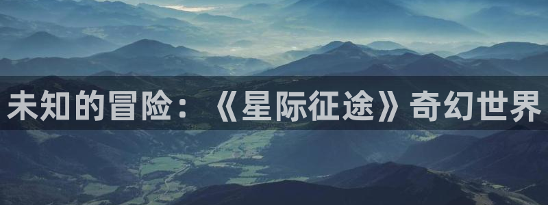 乐玩免费下载：未知的冒险：《星际征途》奇幻世界