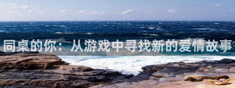 乐玩app是干什么的软件：同桌的你：从游戏中寻找新的爱情故事