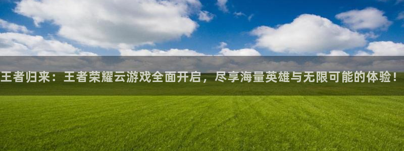 乐玩是什么平台：王者归来：王者荣耀云游戏全面开启，尽享海量英