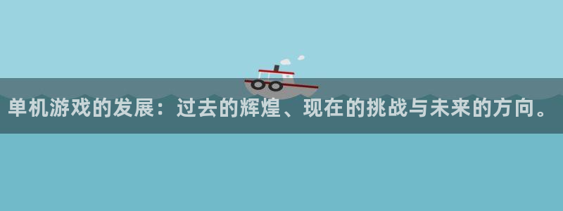 乐玩ios版下载：单机游戏的发展：过去的辉煌、现在的挑战与未